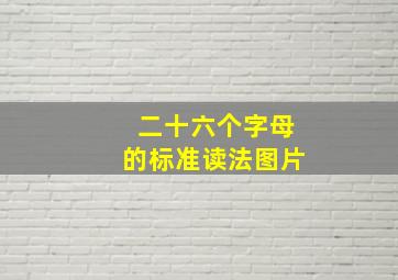 二十六个字母的标准读法图片