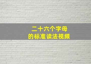 二十六个字母的标准读法视频