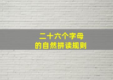 二十六个字母的自然拼读规则