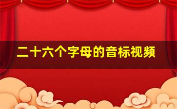 二十六个字母的音标视频