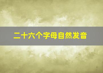 二十六个字母自然发音