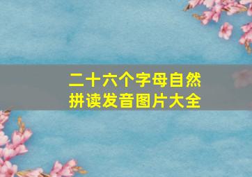 二十六个字母自然拼读发音图片大全