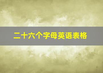 二十六个字母英语表格