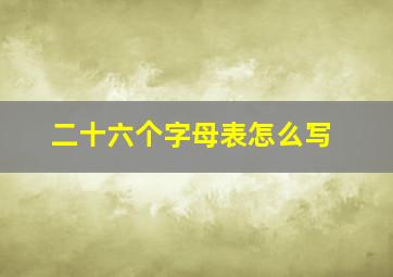 二十六个字母表怎么写