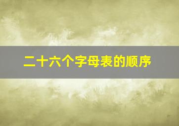 二十六个字母表的顺序