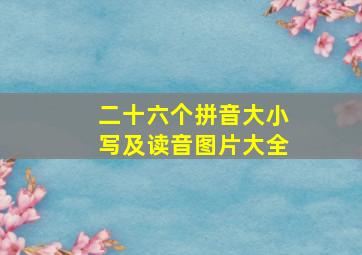 二十六个拼音大小写及读音图片大全