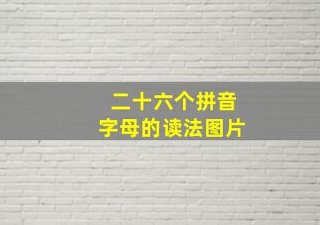 二十六个拼音字母的读法图片