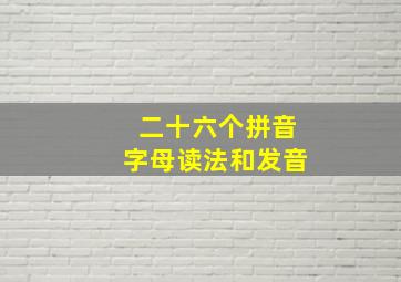 二十六个拼音字母读法和发音