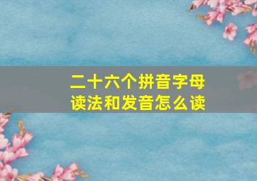 二十六个拼音字母读法和发音怎么读