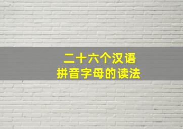 二十六个汉语拼音字母的读法