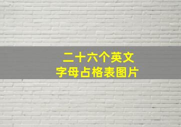 二十六个英文字母占格表图片