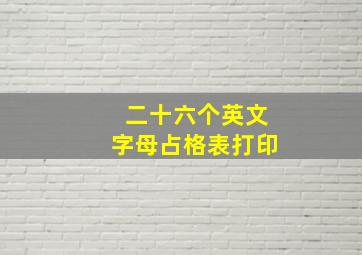 二十六个英文字母占格表打印