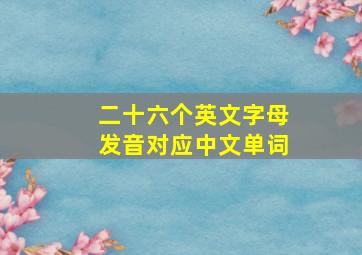 二十六个英文字母发音对应中文单词