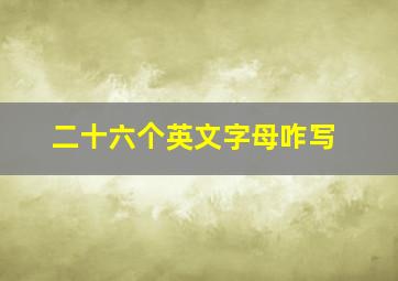 二十六个英文字母咋写