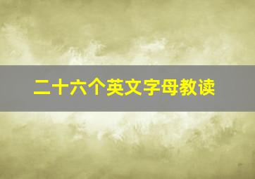 二十六个英文字母教读