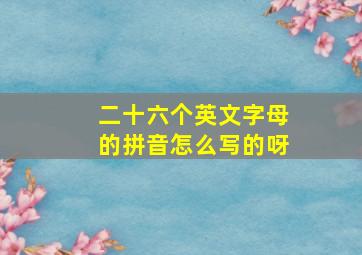 二十六个英文字母的拼音怎么写的呀