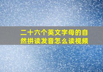 二十六个英文字母的自然拼读发音怎么读视频