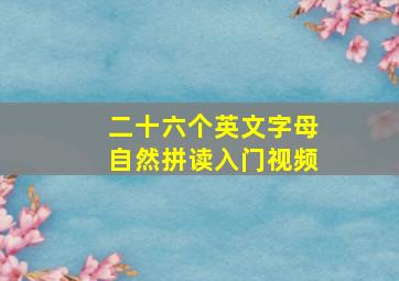 二十六个英文字母自然拼读入门视频