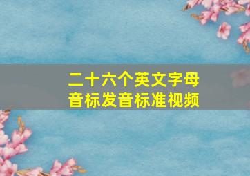 二十六个英文字母音标发音标准视频