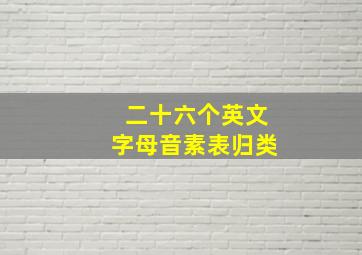 二十六个英文字母音素表归类