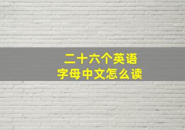 二十六个英语字母中文怎么读