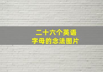 二十六个英语字母的念法图片