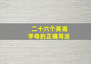 二十六个英语字母的正确写法