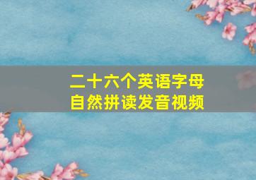 二十六个英语字母自然拼读发音视频