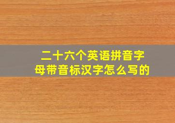 二十六个英语拼音字母带音标汉字怎么写的