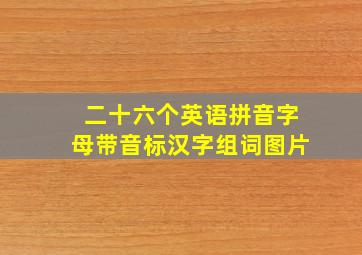 二十六个英语拼音字母带音标汉字组词图片