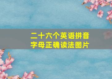 二十六个英语拼音字母正确读法图片