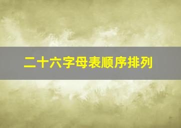 二十六字母表顺序排列