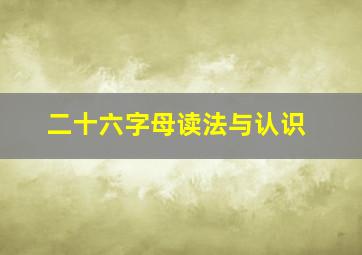 二十六字母读法与认识