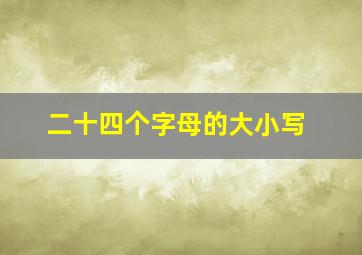 二十四个字母的大小写