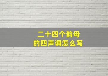 二十四个韵母的四声调怎么写