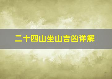 二十四山坐山吉凶详解