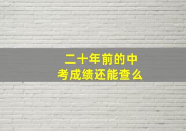 二十年前的中考成绩还能查么