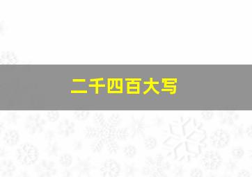 二千四百大写