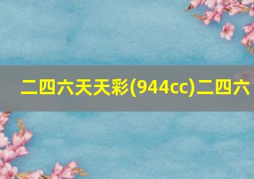 二四六天天彩(944cc)二四六