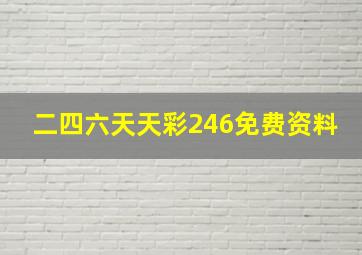 二四六天天彩246免费资料