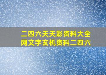 二四六天天彩资料大全网文字玄机资料二四六