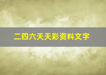 二四六天天彩资料文字