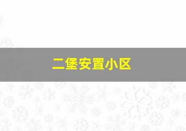 二堡安置小区