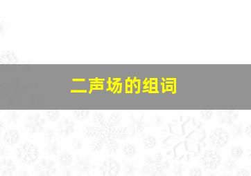 二声场的组词