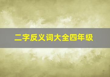 二字反义词大全四年级