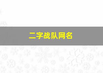 二字战队网名