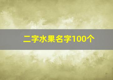 二字水果名字100个