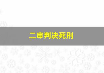 二审判决死刑