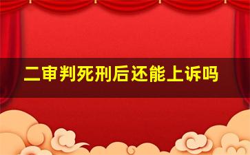 二审判死刑后还能上诉吗