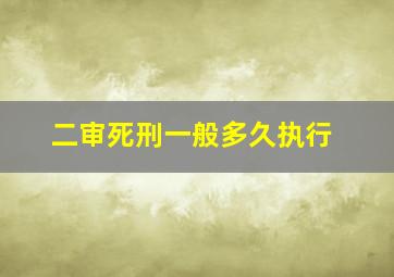 二审死刑一般多久执行